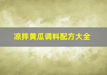 凉拌黄瓜调料配方大全