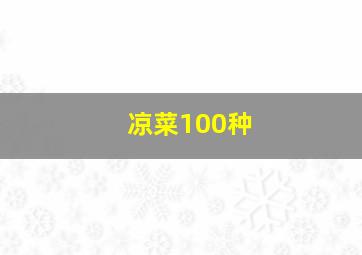 凉菜100种