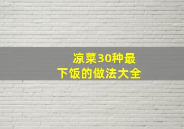 凉菜30种最下饭的做法大全