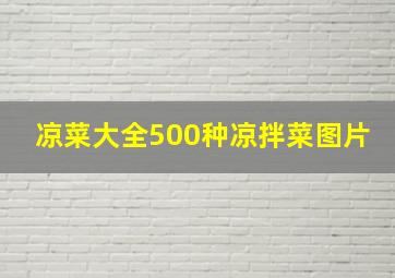 凉菜大全500种凉拌菜图片