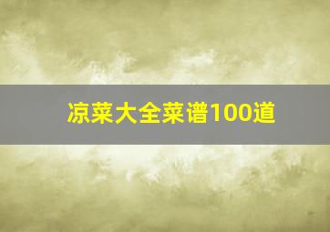 凉菜大全菜谱100道