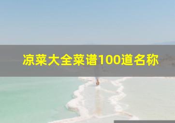 凉菜大全菜谱100道名称