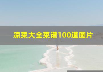 凉菜大全菜谱100道图片