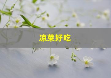 凉菜好吃