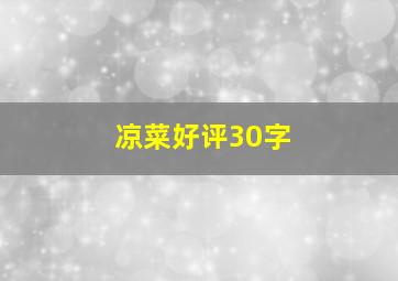 凉菜好评30字