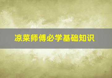 凉菜师傅必学基础知识