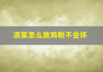 凉菜怎么放鸡粉不会坏