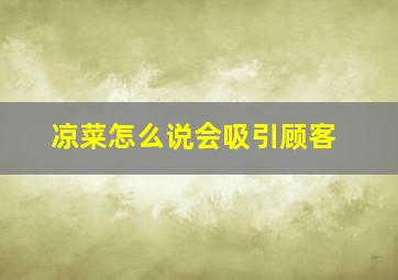 凉菜怎么说会吸引顾客