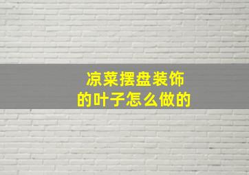 凉菜摆盘装饰的叶子怎么做的