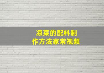 凉菜的配料制作方法家常视频