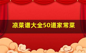 凉菜谱大全50道家常菜