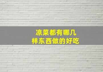 凉菜都有哪几样东西做的好吃