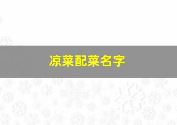 凉菜配菜名字