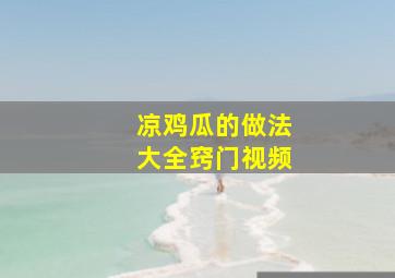 凉鸡瓜的做法大全窍门视频