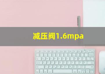 减压阀1.6mpa