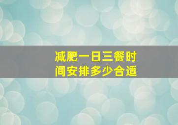 减肥一日三餐时间安排多少合适