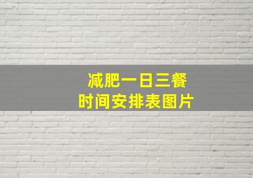 减肥一日三餐时间安排表图片