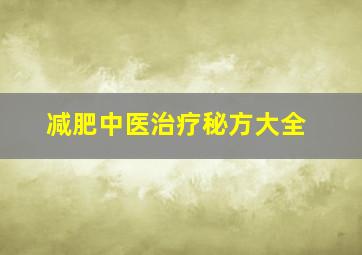 减肥中医治疗秘方大全