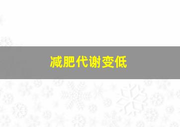 减肥代谢变低