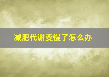 减肥代谢变慢了怎么办