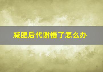 减肥后代谢慢了怎么办