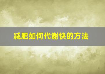 减肥如何代谢快的方法