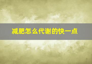 减肥怎么代谢的快一点