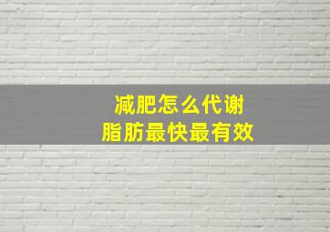 减肥怎么代谢脂肪最快最有效