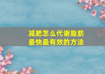 减肥怎么代谢脂肪最快最有效的方法