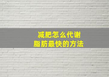 减肥怎么代谢脂肪最快的方法