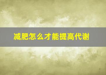 减肥怎么才能提高代谢