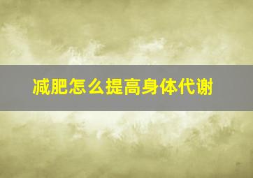 减肥怎么提高身体代谢