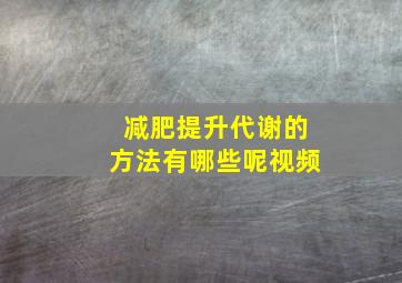 减肥提升代谢的方法有哪些呢视频