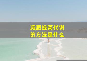 减肥提高代谢的方法是什么