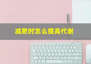 减肥时怎么提高代谢