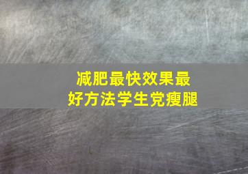 减肥最快效果最好方法学生党瘦腿