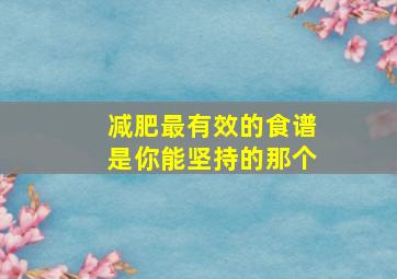 减肥最有效的食谱是你能坚持的那个