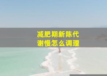 减肥期新陈代谢慢怎么调理