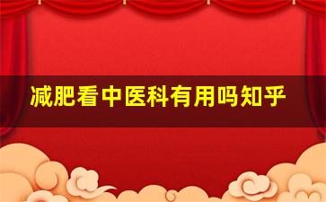 减肥看中医科有用吗知乎