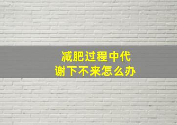 减肥过程中代谢下不来怎么办