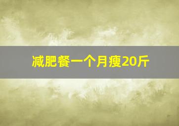 减肥餐一个月瘦20斤