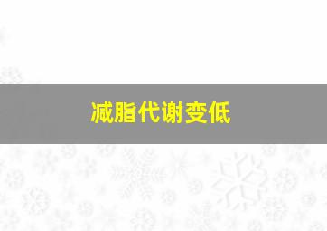 减脂代谢变低