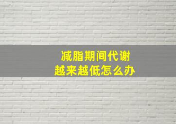 减脂期间代谢越来越低怎么办