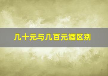 几十元与几百元酒区别