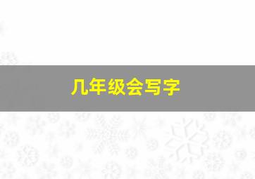 几年级会写字