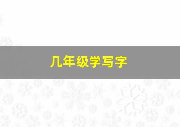 几年级学写字