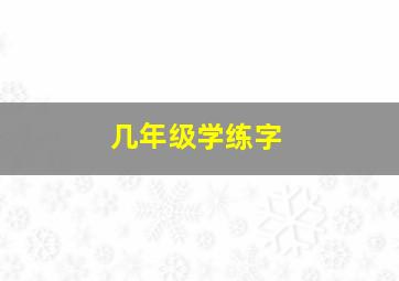 几年级学练字