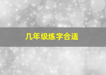 几年级练字合适