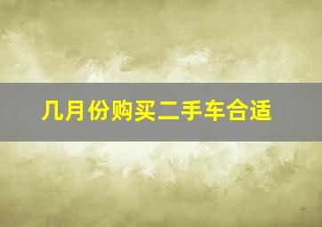 几月份购买二手车合适