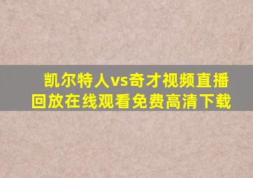 凯尔特人vs奇才视频直播回放在线观看免费高清下载